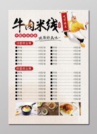 牛肉米线吃货中国传统美食菜单菜谱